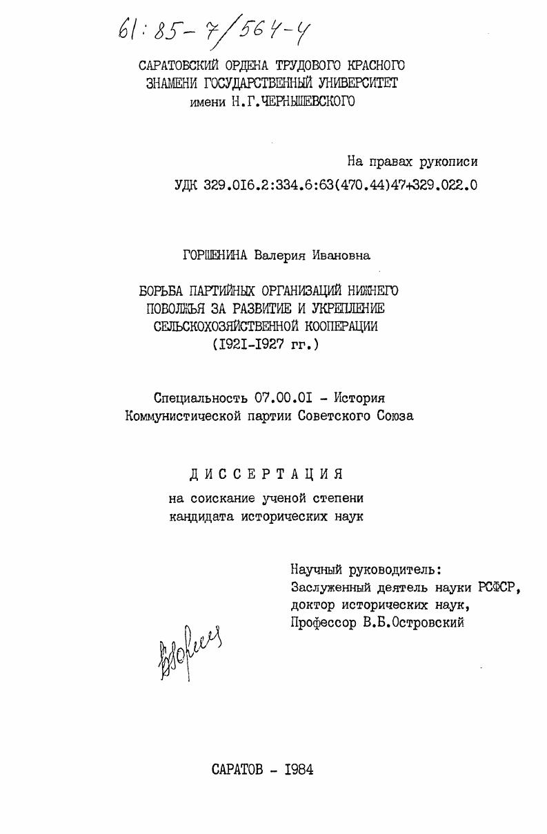 Борьба партийных организаций Нижнего Поволжья за развитие и укрепление сельскохозяйственной кооперации (1921-1927 гг.)