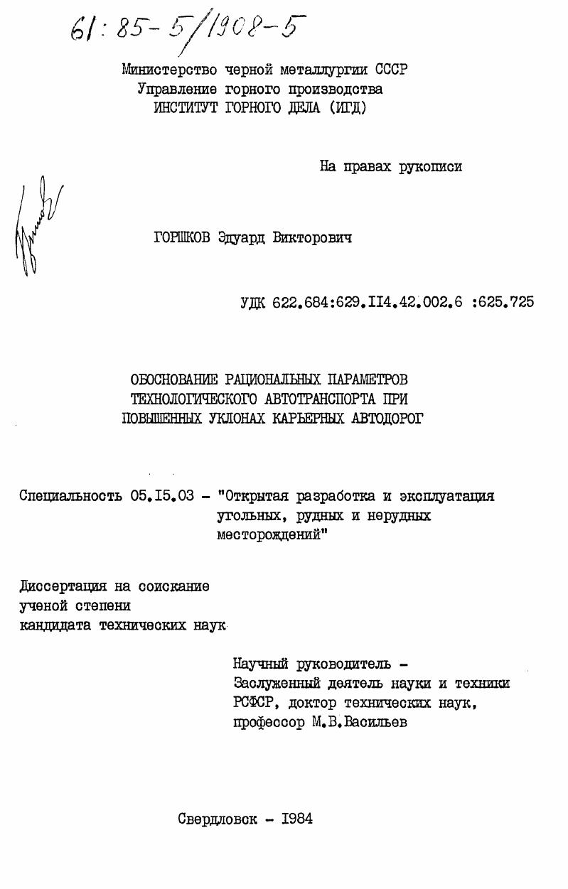 Обоснование рациональных параметров технологического автотранспорта при повышенных уклонах карьерных автодорог