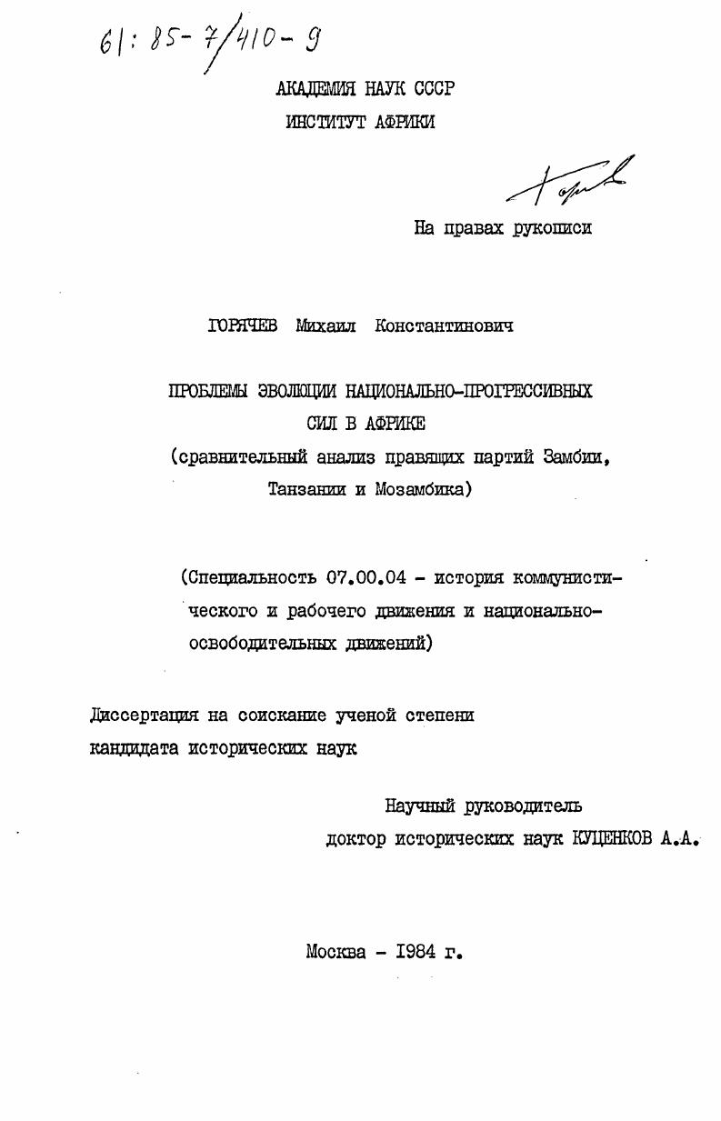 Проблемы эволюции национально-прогрессивных сил в Африке (сравнительный анализ правящих партий Замбии, Танзании и Мозамбика)