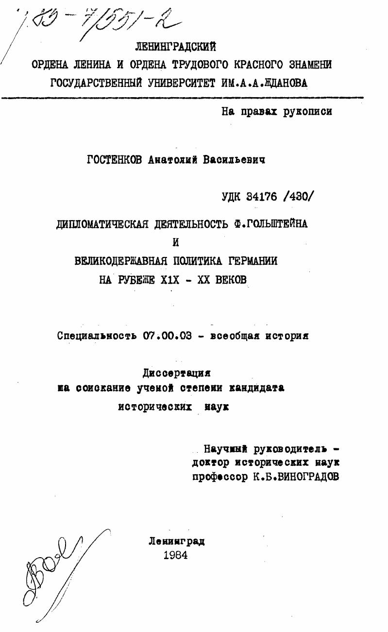 Дипломатическая деятельность Ф. Гольштейна и великодержавная политика Германии на рубеже XIX - XX веков