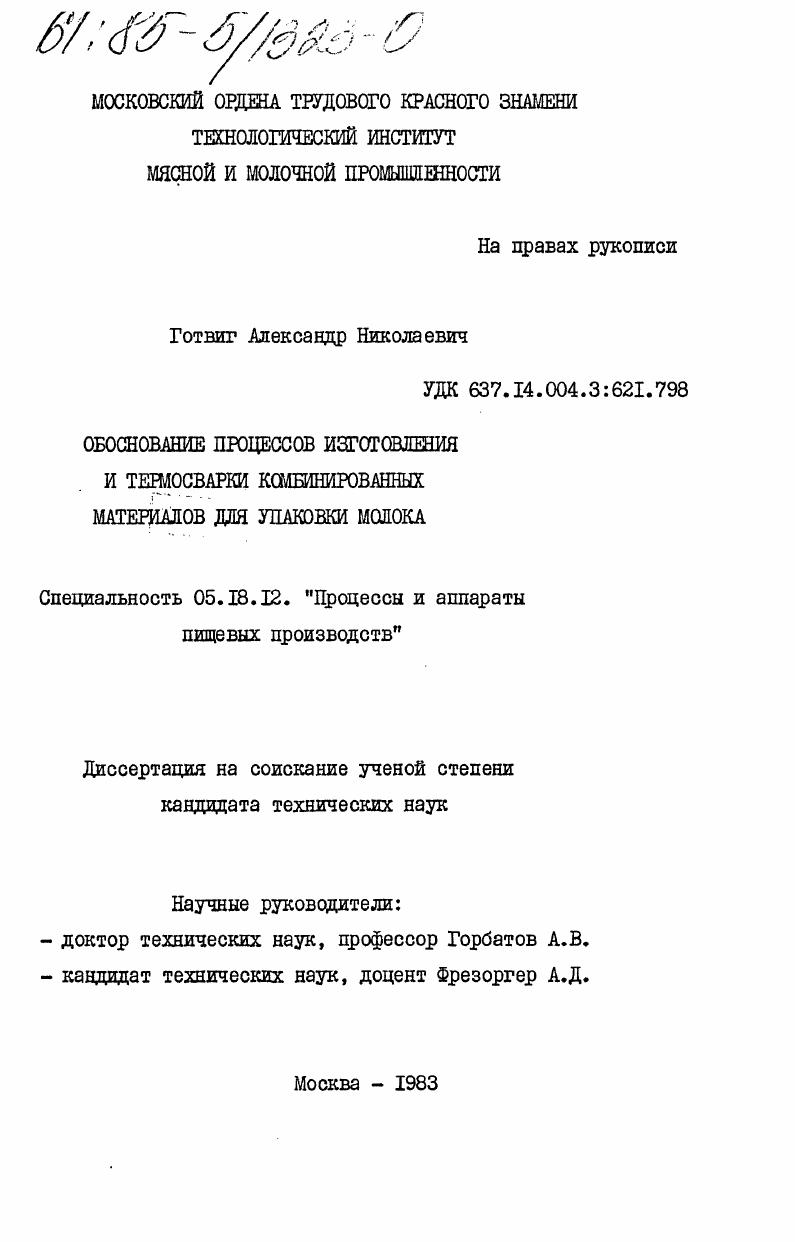 Обоснование процессов изготовления и термосварки комбинированных материалов для упаковки молока