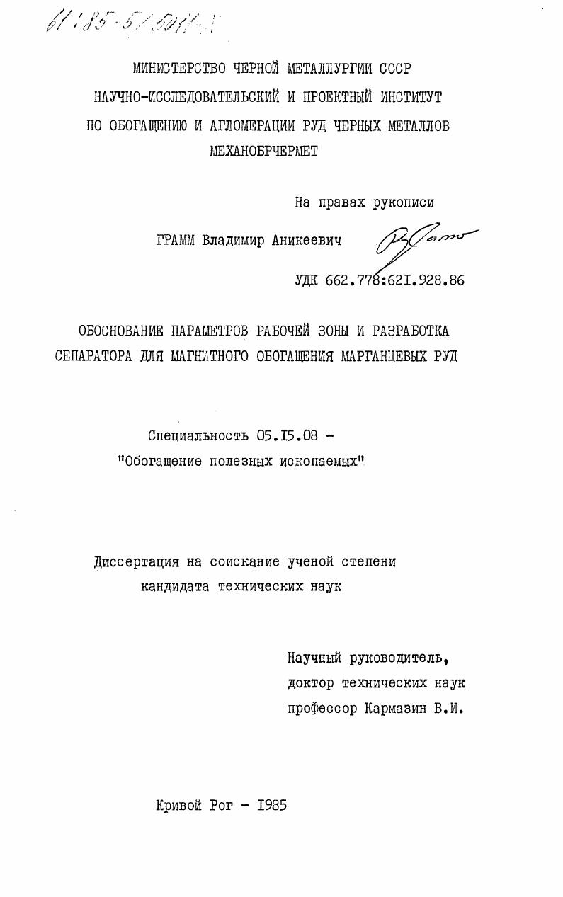 Обоснование параметров рабочей зоны и разработка сепаратора для магнитного обогащения марганцевых руд