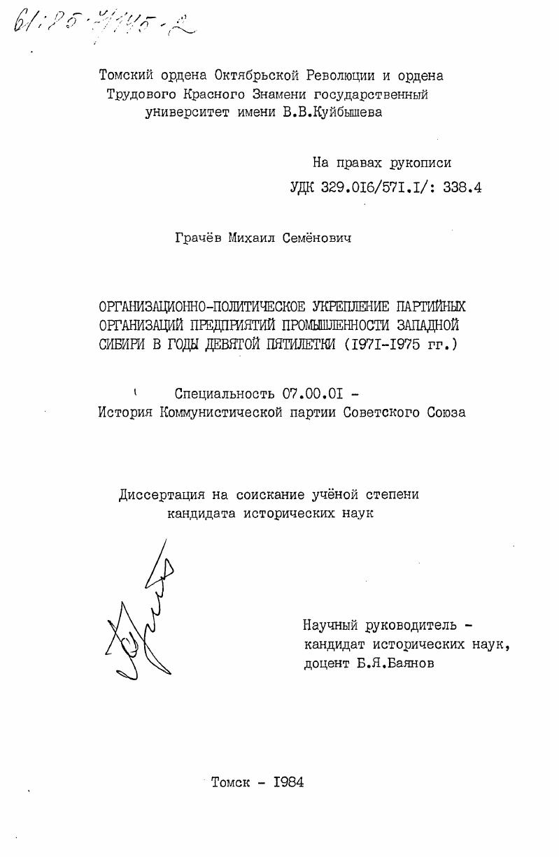 Организационно-политическое укрепление партийных организаций предприятий промышленности Западной Сибири в годы девятой пятилетки (1971-1975 гг.)