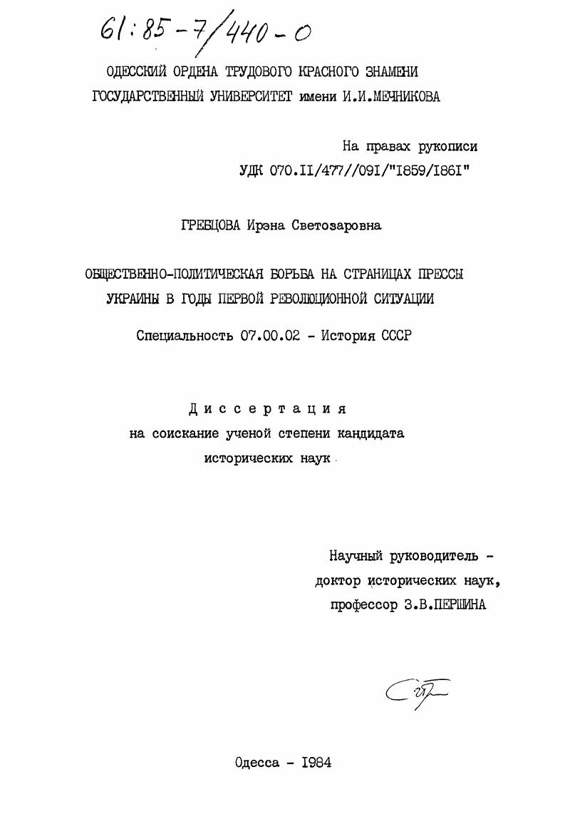 Общественно-политическая борьба на страницах прессы Украины в годы первой революционной ситуации