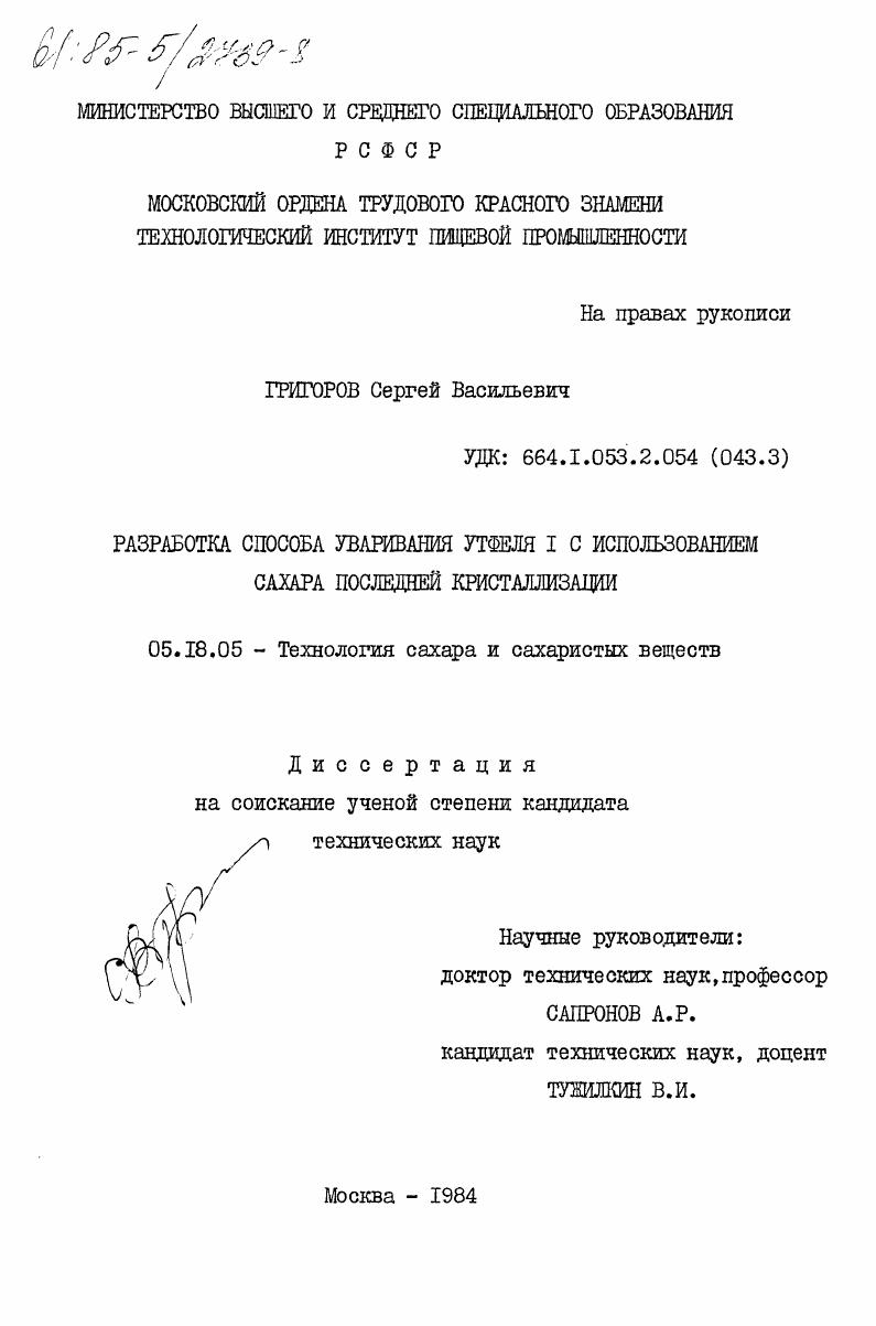 Разработка способа уваривания утфеля I с использованием сахара последней кристаллизации