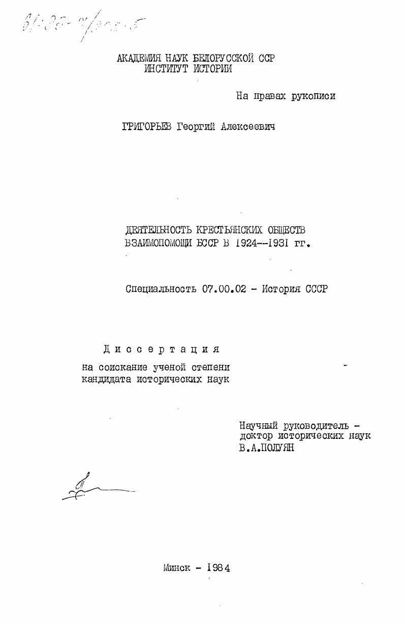 скачать диссертацию Деятельность крестьянских обществ взаимопомощи БССР в 1924-1931 гг. Деятельность крестьянских обществ взаимопомощи БССР в 1924-1931 гг.
