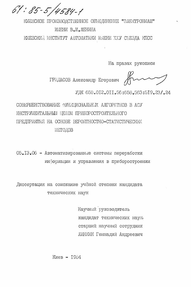Совершенствование функциональных алгоритмов в АСУ инструментальным цехом приборостроительного предприятия на основе вероятностно-статистических методов