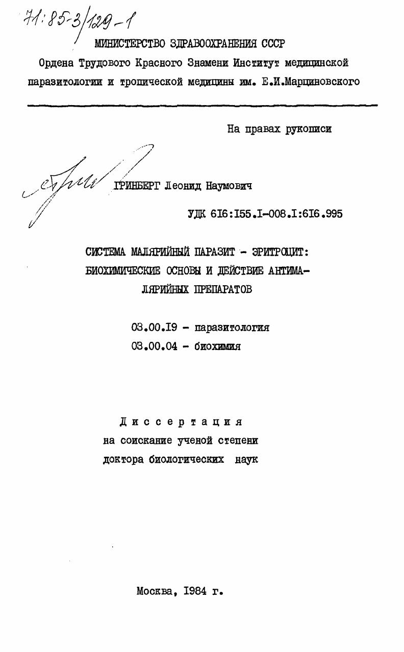 Система малярийный паразит - эритроцит: биохимические основы и действие антималярийных препаратов
