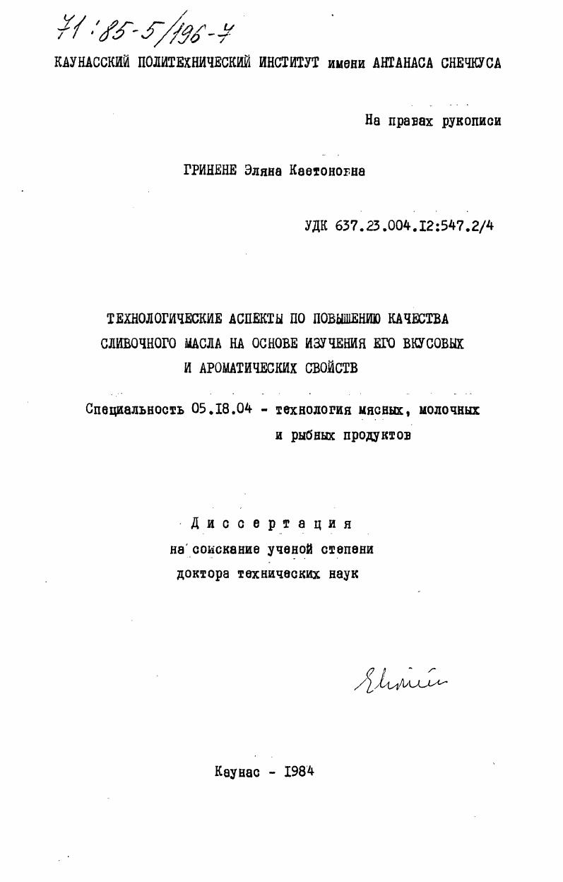 Технологические аспекты по повышению качества сливочного масла на основе изучения его вкусовых и ароматических свойств