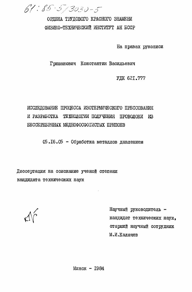 Исследование процесса изотермического прессования и разработка технологии получения проволоки из бессеребряных меднофосфористых припоев