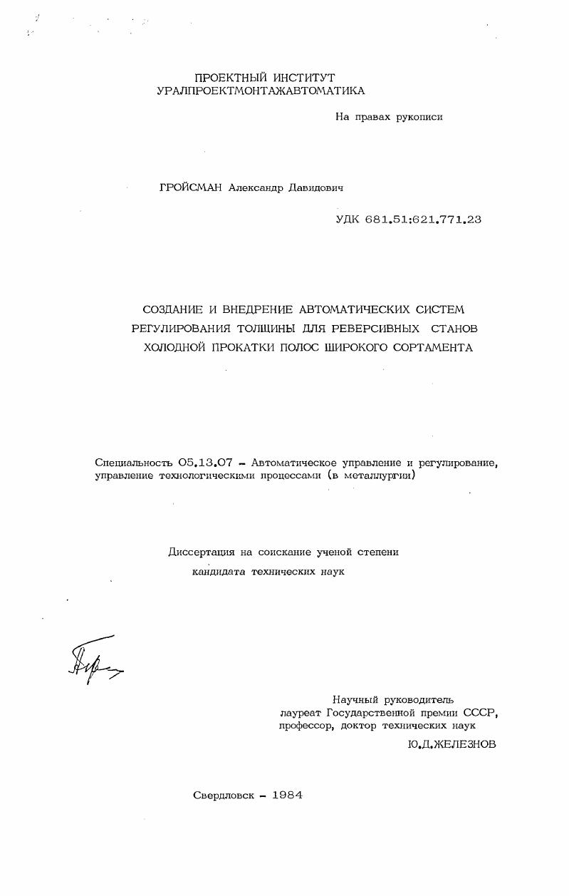 Создание и внедрение автоматических систем регулирования толщины для реверсивных станов холодной прокатки полос широкого сортамента