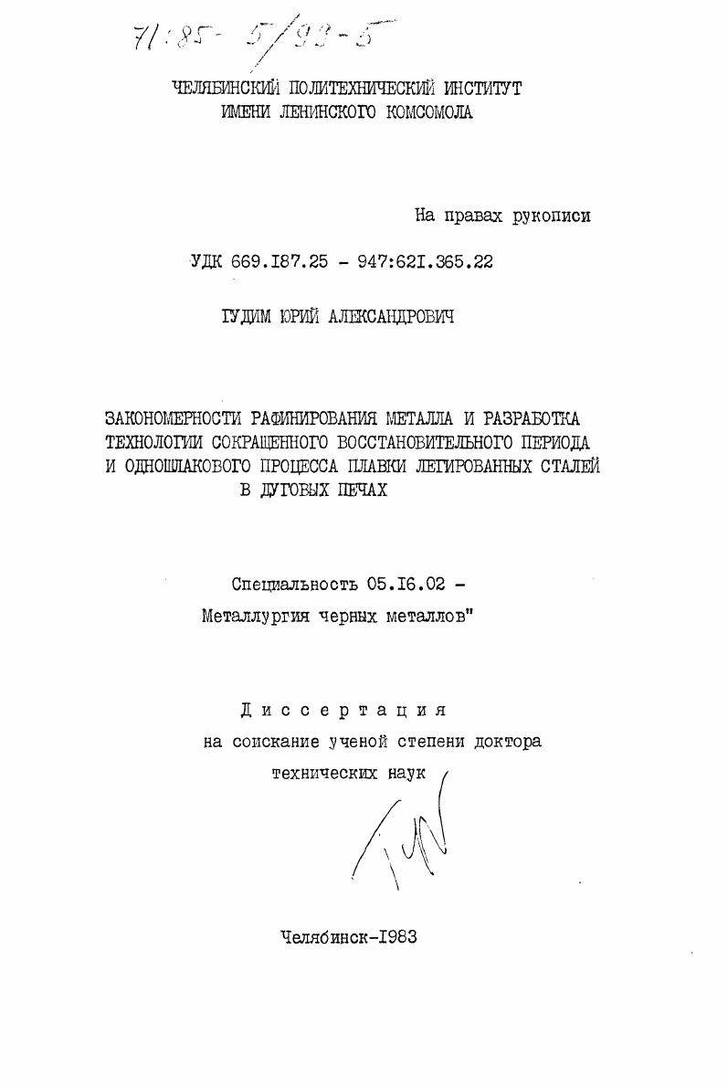 Закономерности рафинирования металла и разработка технологии сокращенного восстановительного периода и одношлакового процесса плавки легированных сталей в дуговых печах