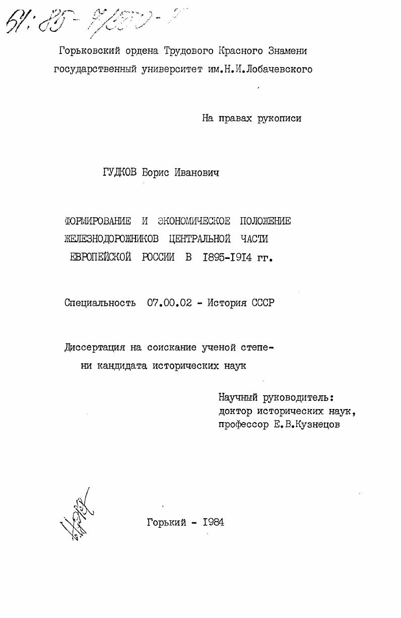 скачать диссертацию Формирование и экономическое положение железнодорожников Центральной части Европейской России в 1895-1914 гг. Формирование и экономическое положение железнодорожников Центральной части Европейской России в 1895-1914 гг.