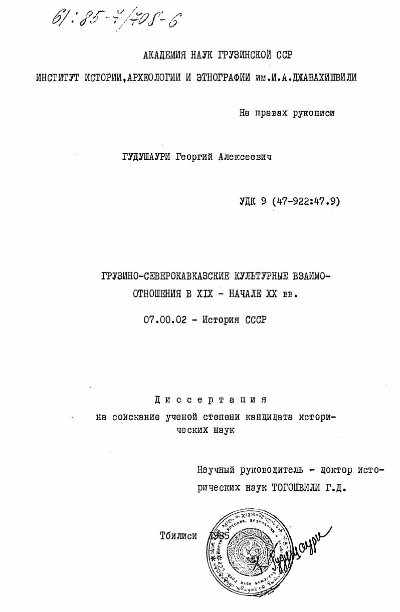 скачать диссертацию Грузино-северокавказские культурные взаимоотношения в XIX - начале XX вв. Грузино-северокавказские культурные взаимоотношения в XIX - начале XX вв.