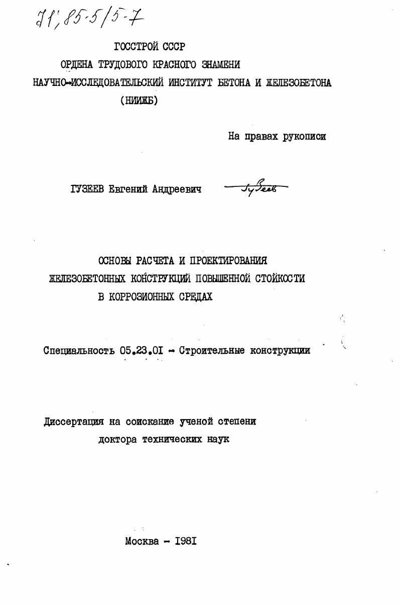 Основы расчета и проектирования железобетонных конструкций повышенной стойкости в коррозионных средах