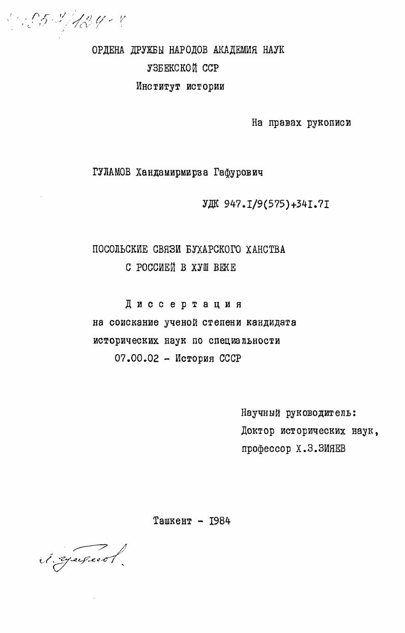 Посольские связи Бухарскоо ханства с Россией в XVIII веке