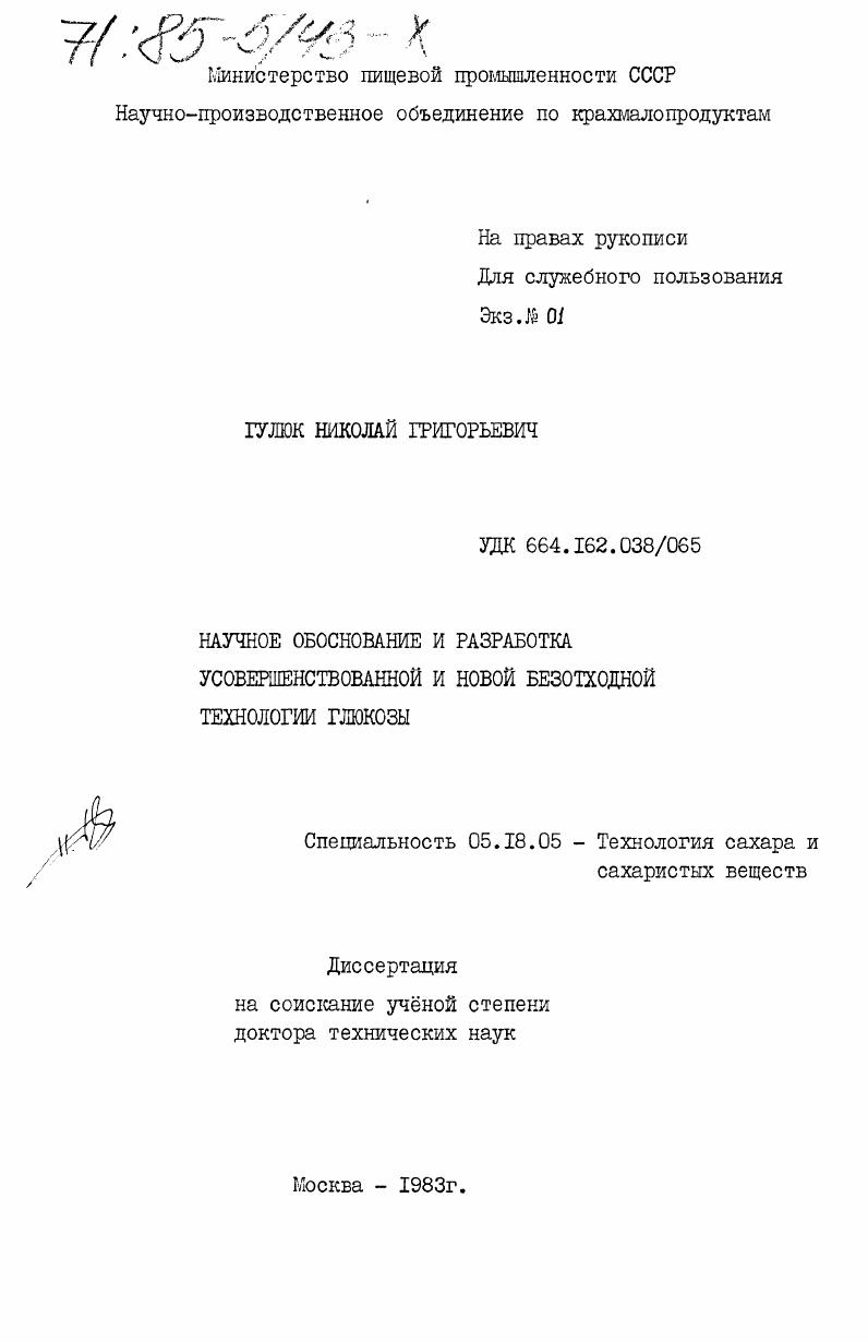 Научное обоснование и разработка усовершенствованной и новой безотходной технологии глюкозы