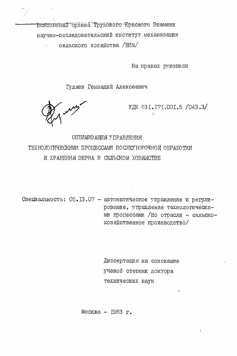 Оптимизация управления технологическими процессами послеуборочной обработки и хранения зерна в сельском хозяйстве