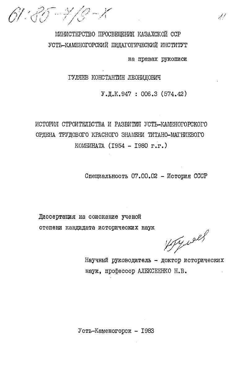 История строительства и развития Усть-Каменогорского Ордена Трудового Красного Знамени титано-магниевого комбината (1954-1980 гг.)