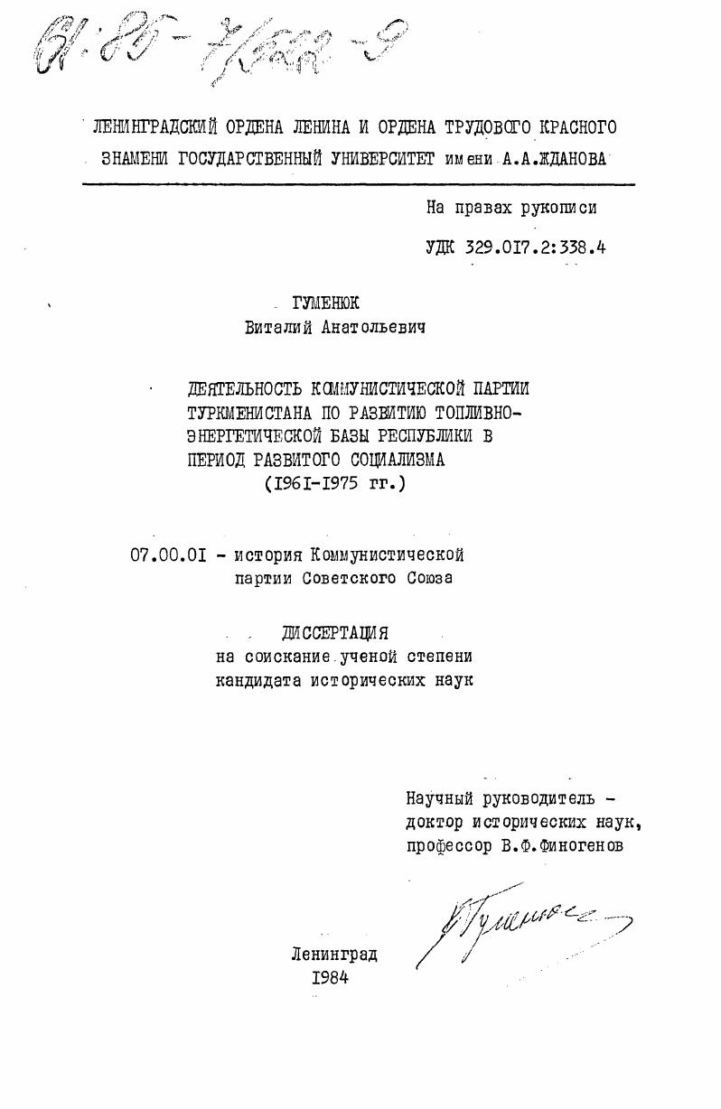 Деятельность Коммунистической партии Туркменистана по развитию топливно-энергетической базы республики в период развитого социализма (1961-1975 гг.)