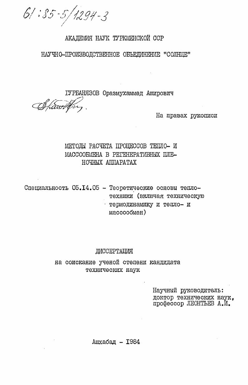 Методы расчета процессов тепло- и массообмена в регенеративных пленочных аппаратах