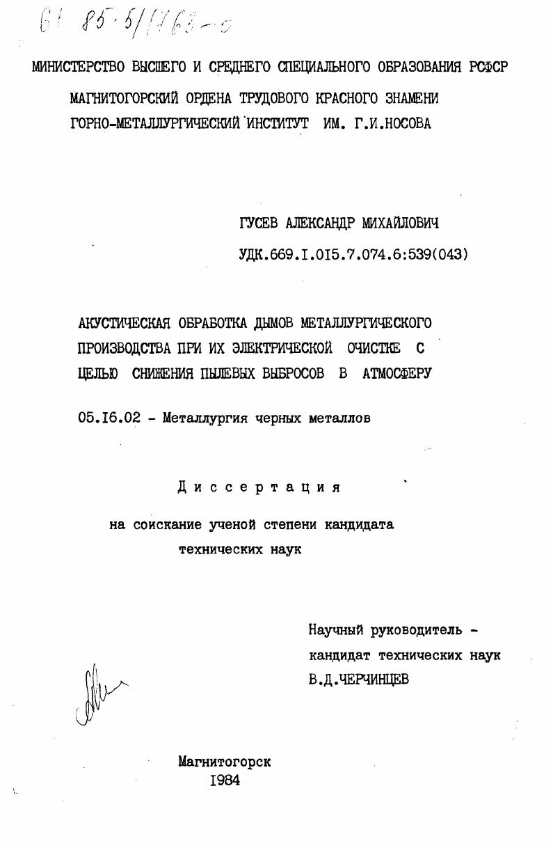 Акустическая обработка дымов металлургического производства при их электрической очистке с целью снижения пылевых выбросов в атмосферу
