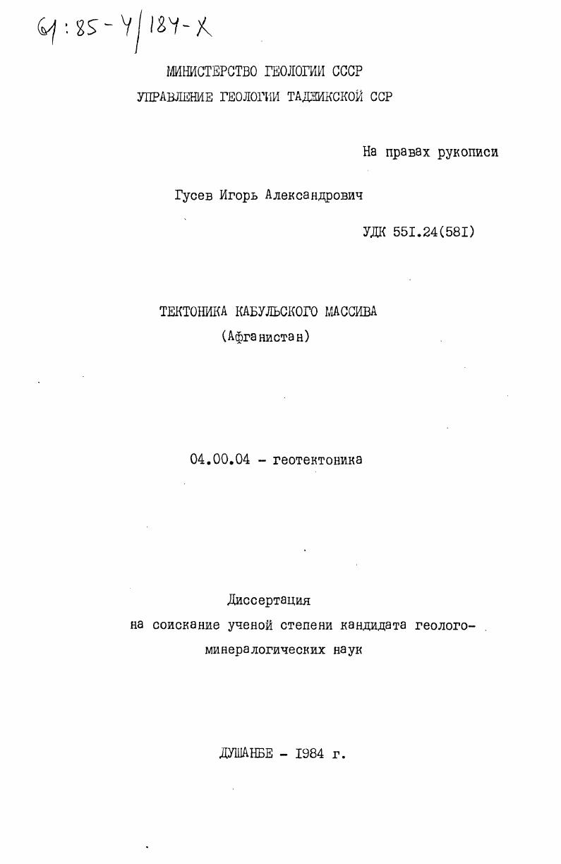 скачать диссертацию Тектоника Кабульского массива (Афганистан) Тектоника Кабульского массива (Афганистан)