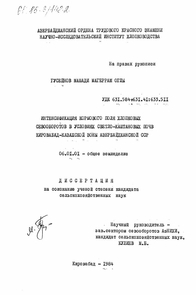 Интенсификация кормового поля хлопковых севооборотов в условиях светло-каштановых почв Кировабад-Казахской зоны Азербайджанской ССР
