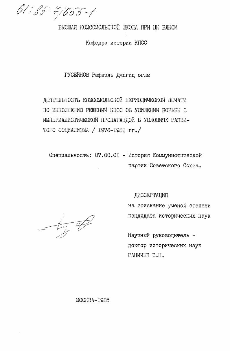 Деятельность комсомольской периодической печати по выполнению решений КПСС об усилении борьбы с империалистической пропагандой в условиях развитого социализма (1976-1981 гг.)