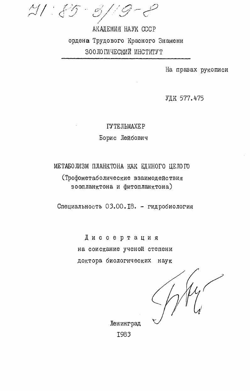 скачать диссертацию Метаболизм планктона как единого целого (Трофометаболические взаимодействия зоопланктона и фитопланктона) Метаболизм планктона как единого целого (Трофометаболические взаимодействия зоопланктона и фитопланктона)