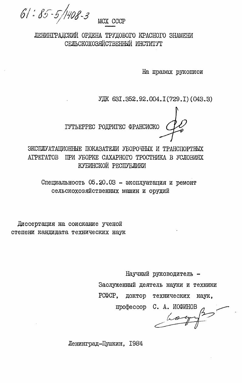 Эксплуатационные показатели уборочных и транспортных агрегатов при уборке сахарного тростника в условиях Кубинской Республики