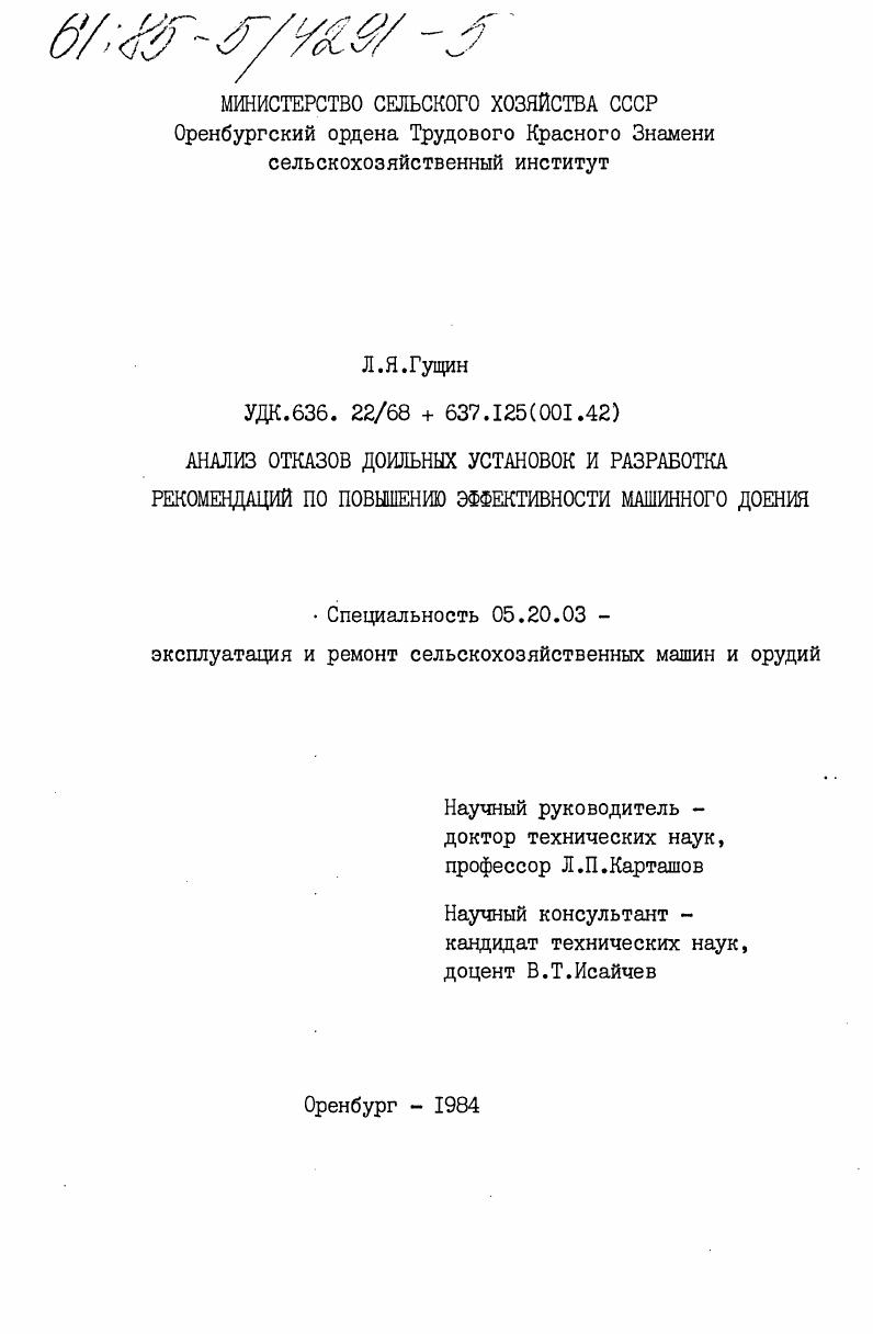 Анализ отказов доильных установок и разработка рекомендаций по повышению эффективности иашинного доения