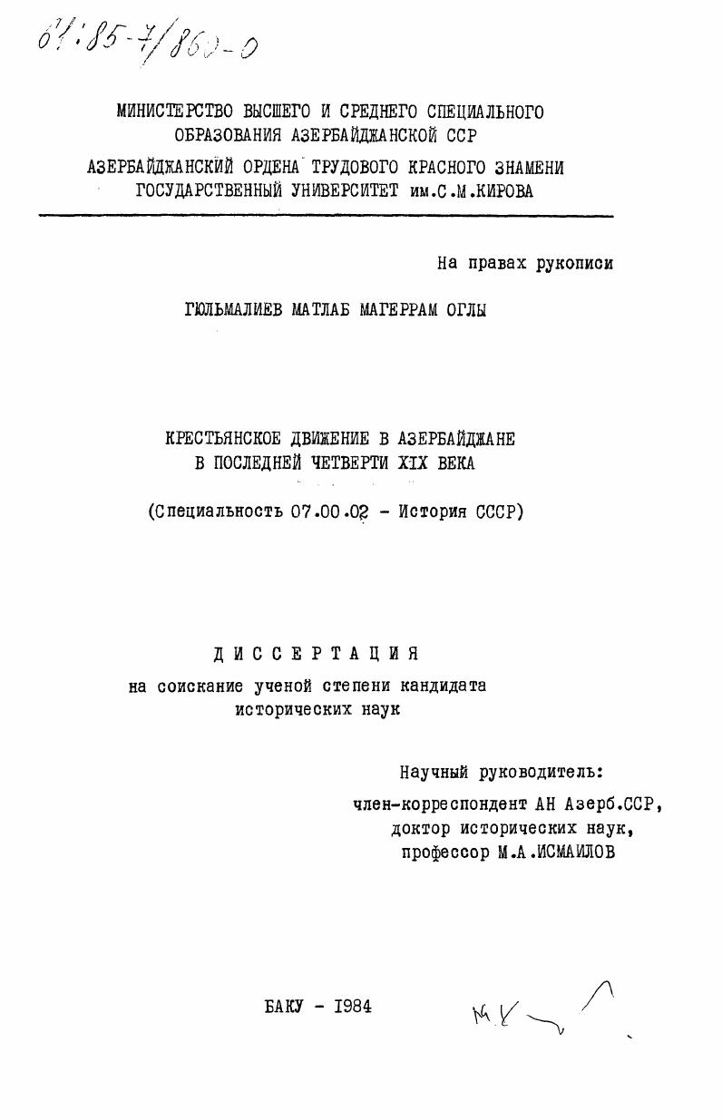 Крестьянское движение в Азербайджане в последней четверти XIX века
