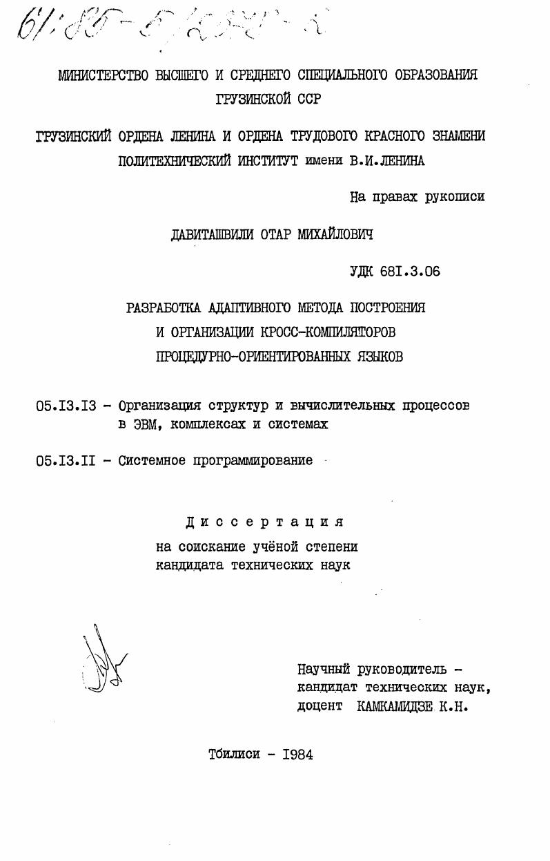 Разработка адаптивного метода построения и организации кросс-компиляторов процедурно-ориентированных языков