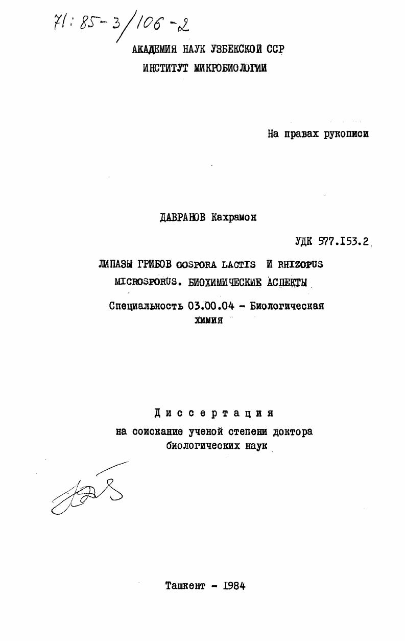 Липазы грибов Cospora lactis и Rhizopus microsporus. Биохимические аспекты