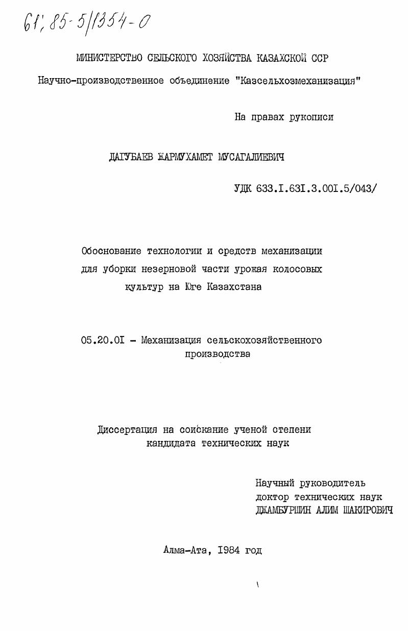 Обоснование технологии и средств механизации для уборки незерновой части урожая колосовых культур на Юге Казахстана