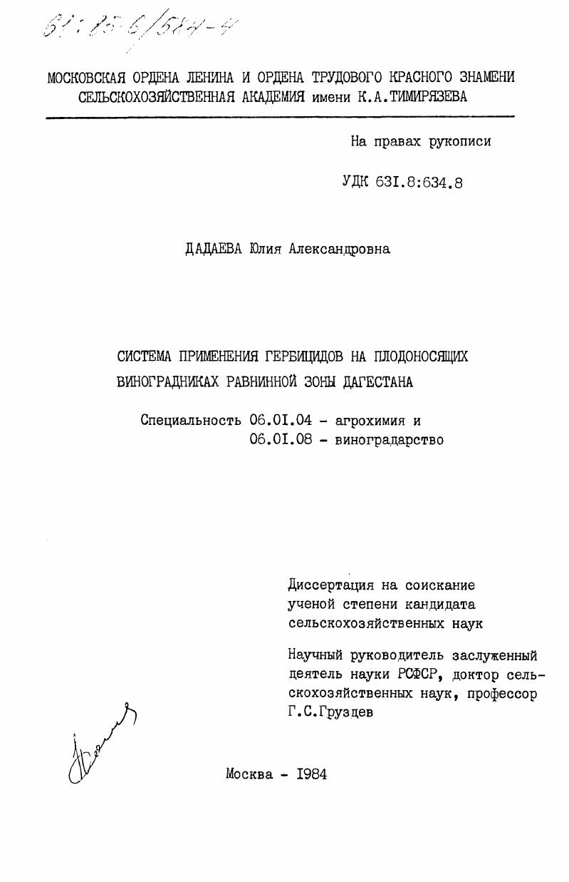 Система применения гербицидов на плодоносящих виноградниках равнинной зоны Дагестана