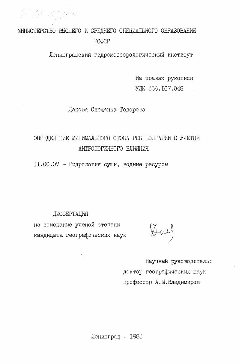 Определение минимального стока рек Болгарии с учетом антропогенного влияния