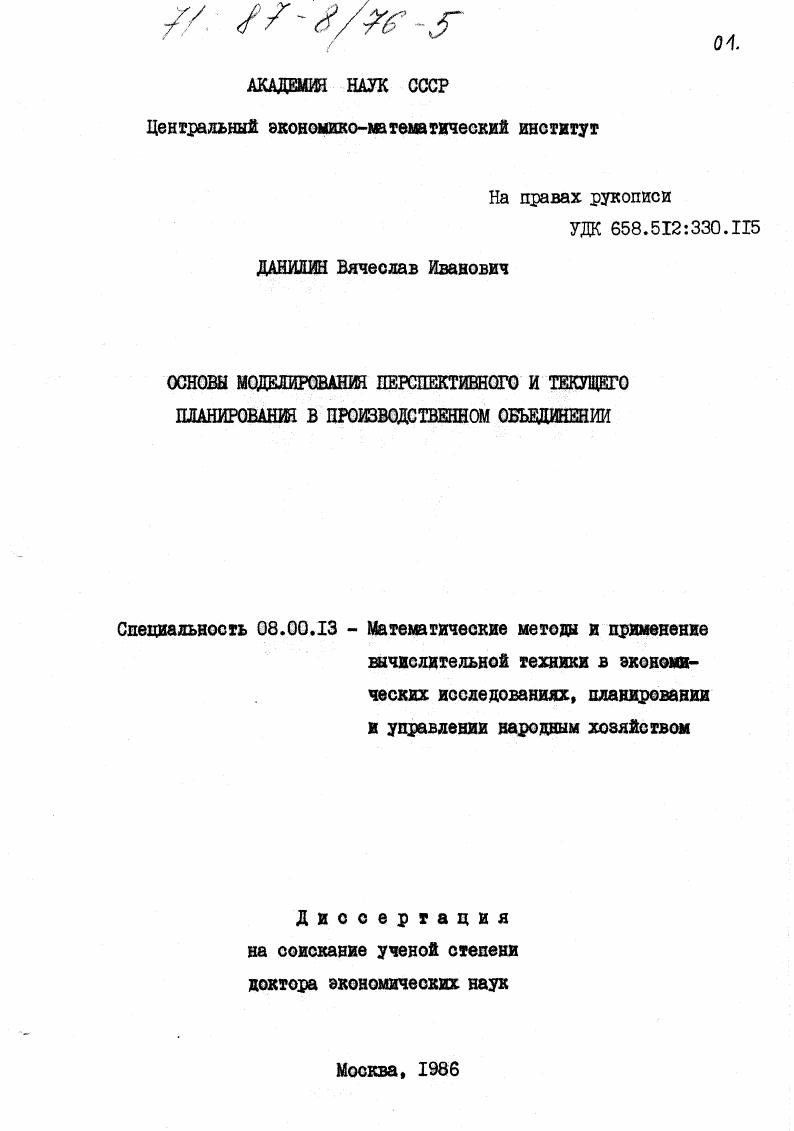 Основы моделирования перспективного и текущего планирования в производственном объединении