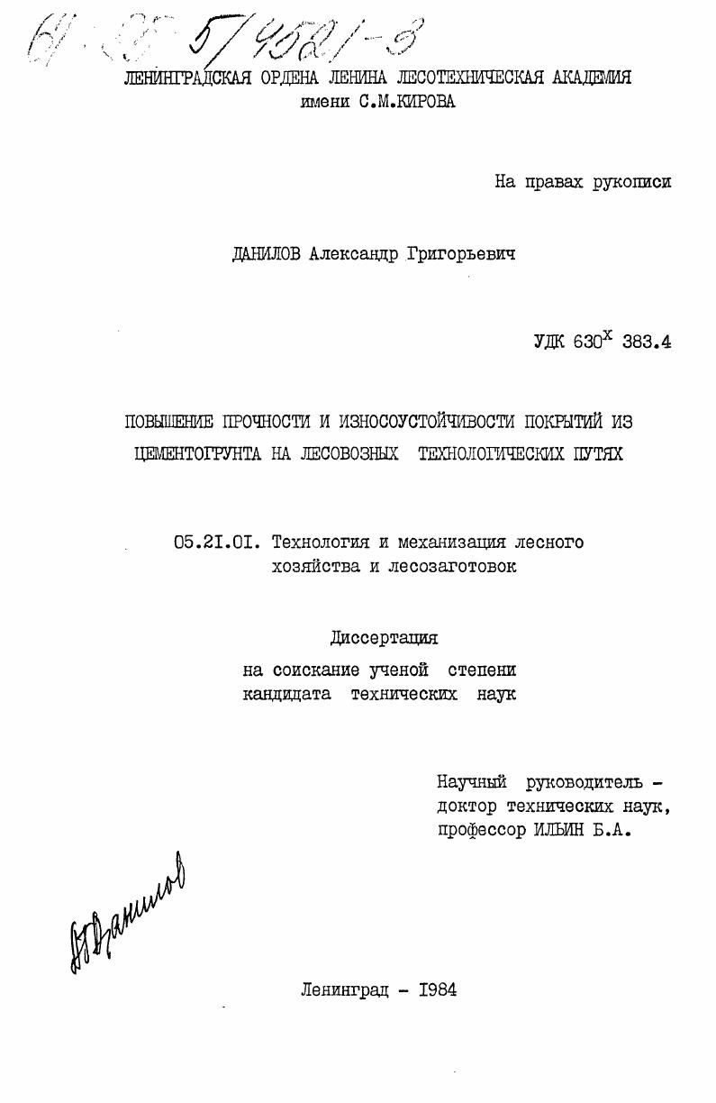 Повышение прочности и износоустойчивости покрытий из цементогрунта на лесовозных технологических путях