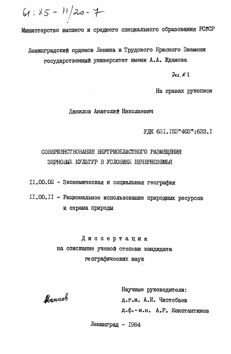 скачать диссертацию Совершенствование внутриобластного размещения зерновых культур в условиях Нечерноземья Совершенствование внутриобластного размещения зерновых культур в условиях Нечерноземья