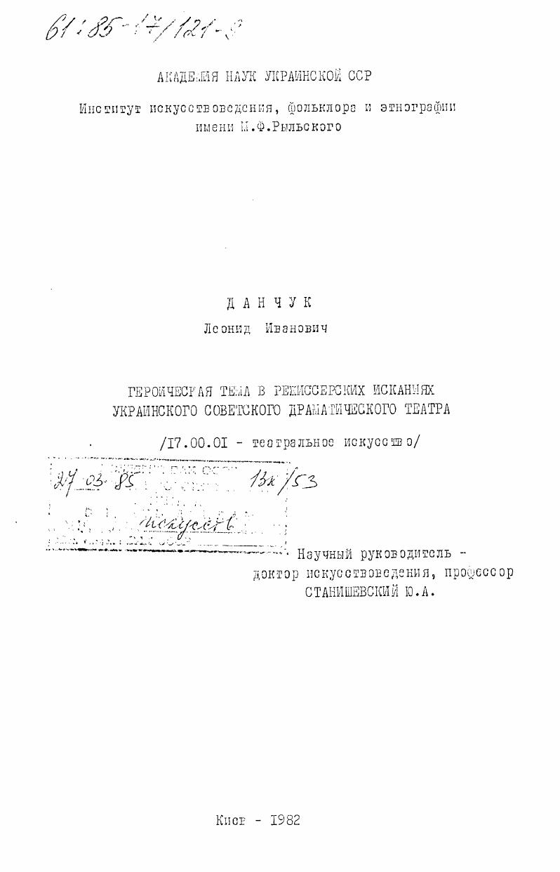 Героическая тема в режиссерских исканиях украинского советского драматического театра
