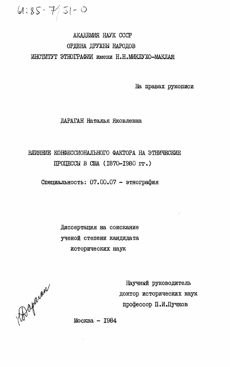 Влияние конфессионального фактора на этнические процессы в США (1870-1980 гг.)