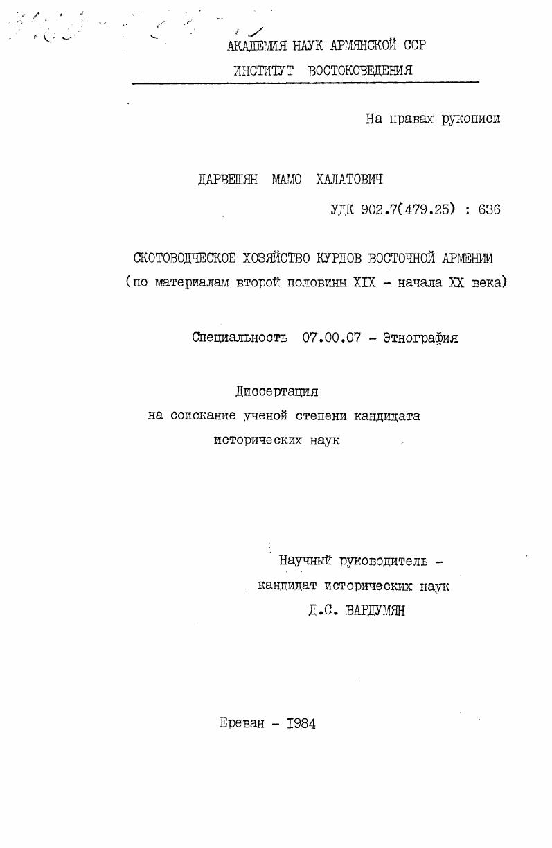 Скотоводческое хозяйство курдов Восточной Армении (по материалам второй половины XIX - начала XX века)