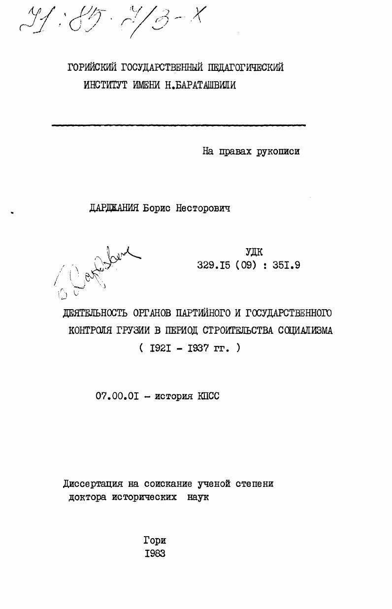 Деятельность органов партийного и государственного контроля Грузии в период строительства социализма (1921-1937 гг.)