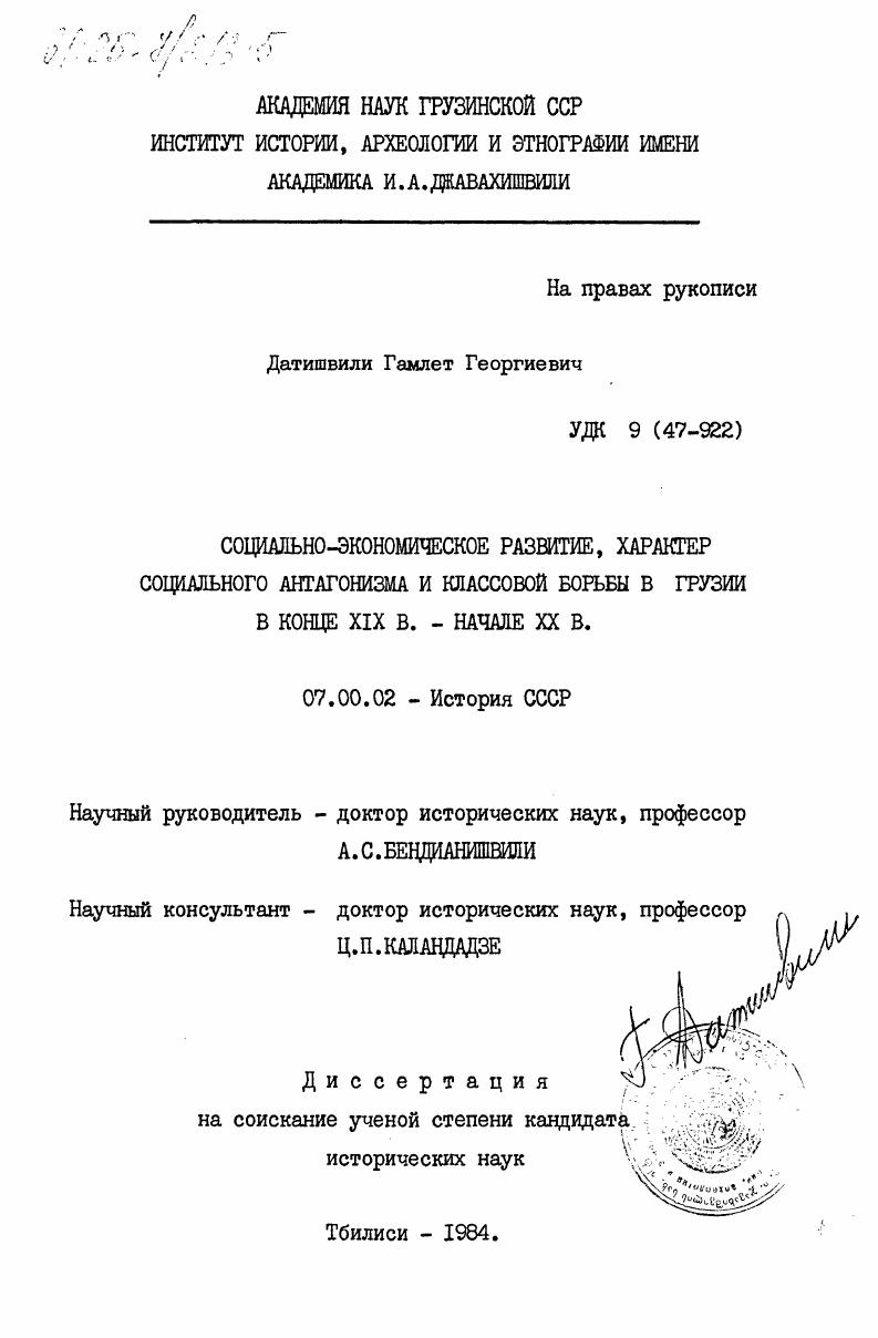 Социально-экономическое развитие, характер социального антагонизма и классовой борьбы в Грузии в конце XIX в. - начале XX в.