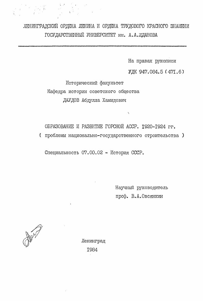 Образование и развитие Горской АССР. 1920-1924 гг. (проблемы национально-государственного строительства)