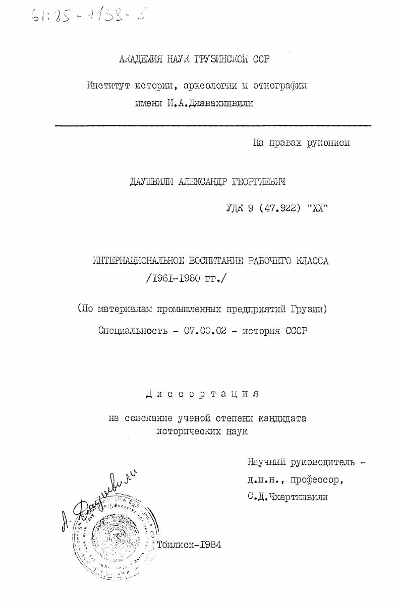 скачать диссертацию Интернациональное воспитание рабочего класса (1961-1980 гг.) (По материалам промышленных предприятий Грузии) Интернациональное воспитание рабочего класса (1961-1980 гг.) (По материалам промышленных предприятий Грузии)