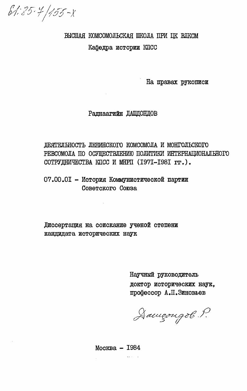 скачать диссертацию Деятельность Ленинского комсомола и Монгольского ревсомола по осуществлению политики интернационального сотрудничества КПСС и МНРП (1971-1981 гг.) Деятельность Ленинского комсомола и Монгольского ревсомола по осуществлению политики интернационального сотрудничества КПСС и МНРП (1971-1981 гг.)