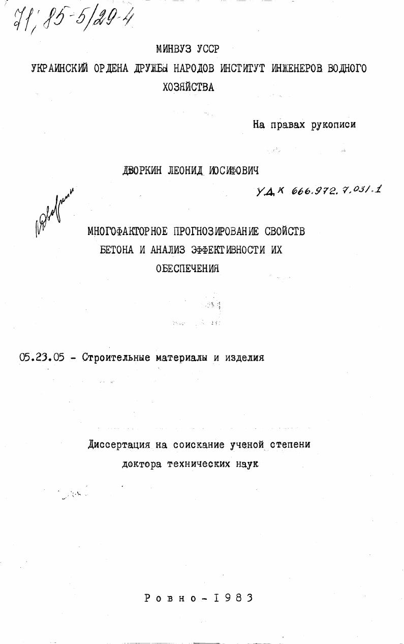 Многофакторное прогнозирование свойств бетона и анализ эффективности их обеспечения